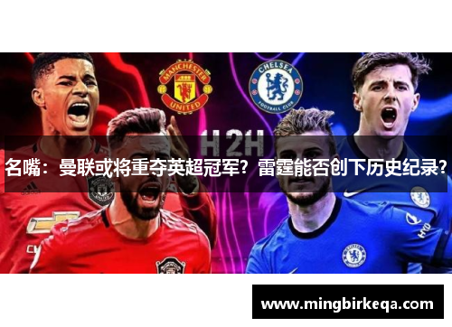 名嘴：曼联或将重夺英超冠军？雷霆能否创下历史纪录？