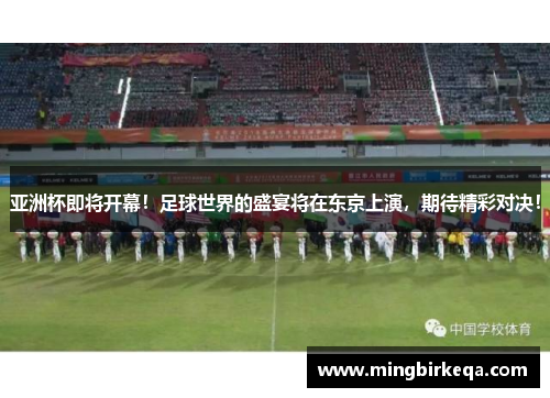 亚洲杯即将开幕！足球世界的盛宴将在东京上演，期待精彩对决！