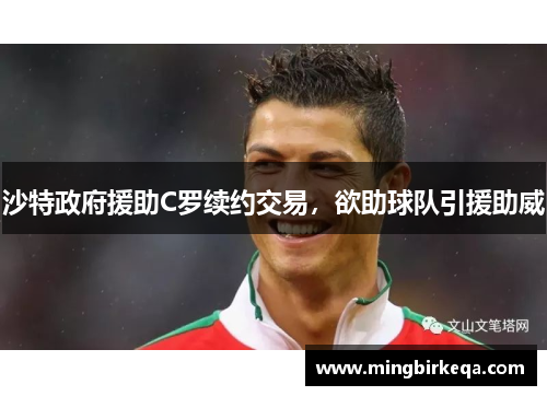 沙特政府援助C罗续约交易，欲助球队引援助威