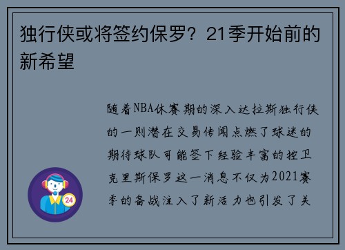 独行侠或将签约保罗？21季开始前的新希望