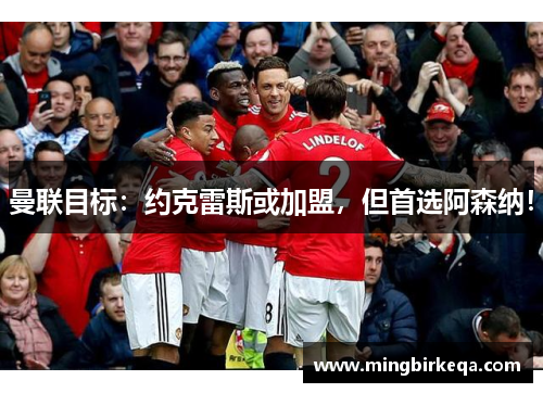 曼联目标：约克雷斯或加盟，但首选阿森纳！