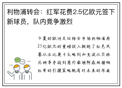 利物浦转会：红军花费2.5亿欧元签下新球员，队内竞争激烈