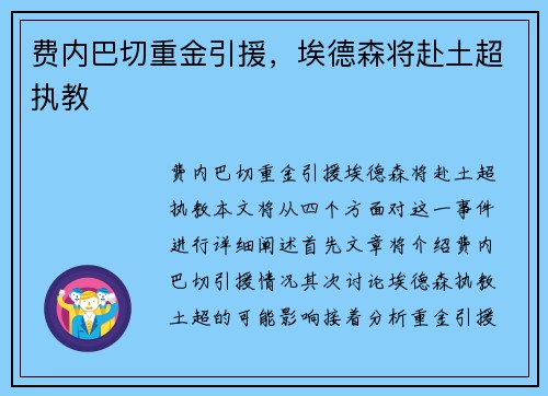 费内巴切重金引援，埃德森将赴土超执教