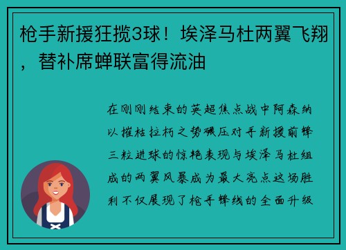 枪手新援狂揽3球！埃泽马杜两翼飞翔，替补席蝉联富得流油