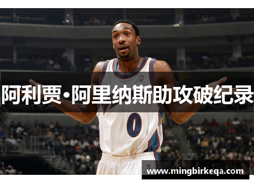 阿利贾·阿里纳斯助攻破纪录