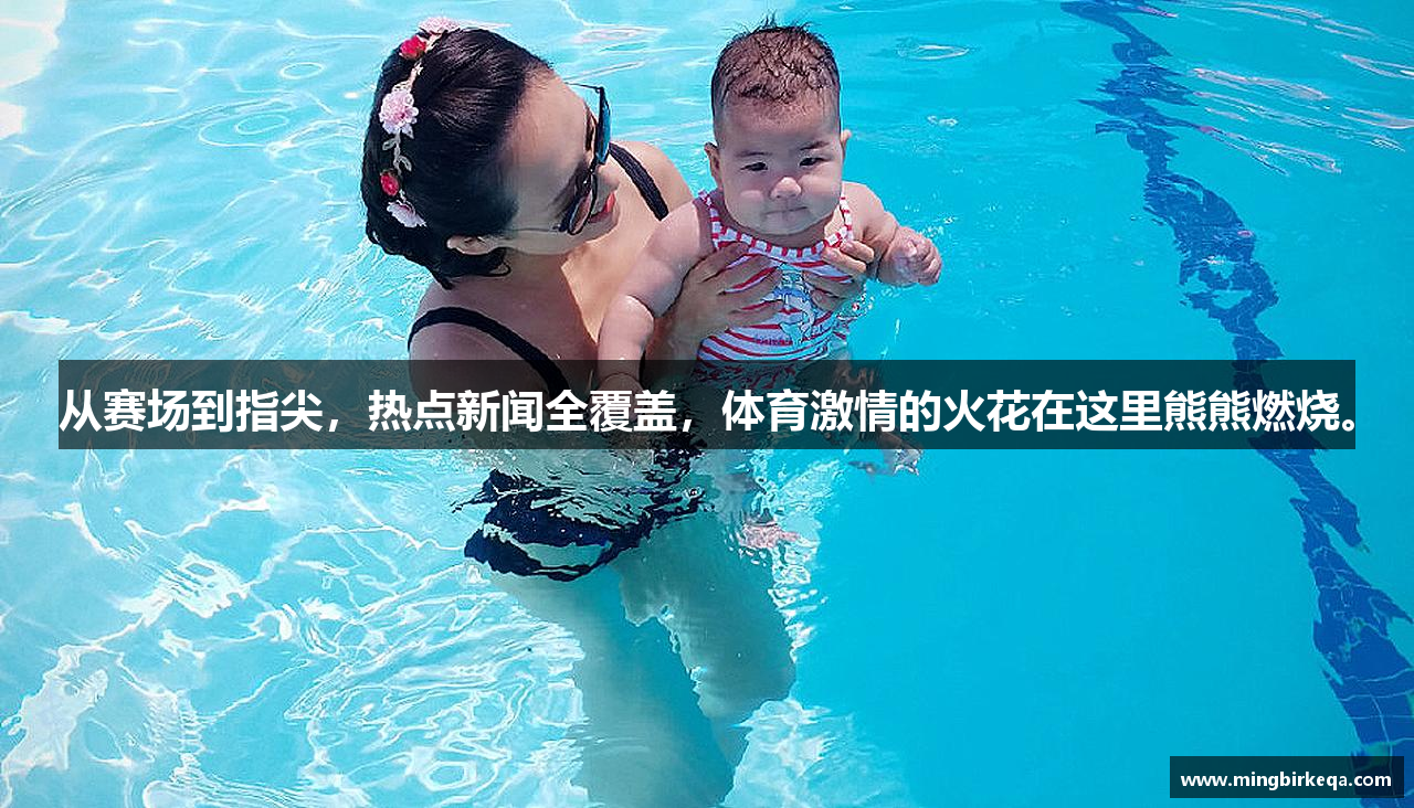 从赛场到指尖，热点新闻全覆盖，体育激情的火花在这里熊熊燃烧。
