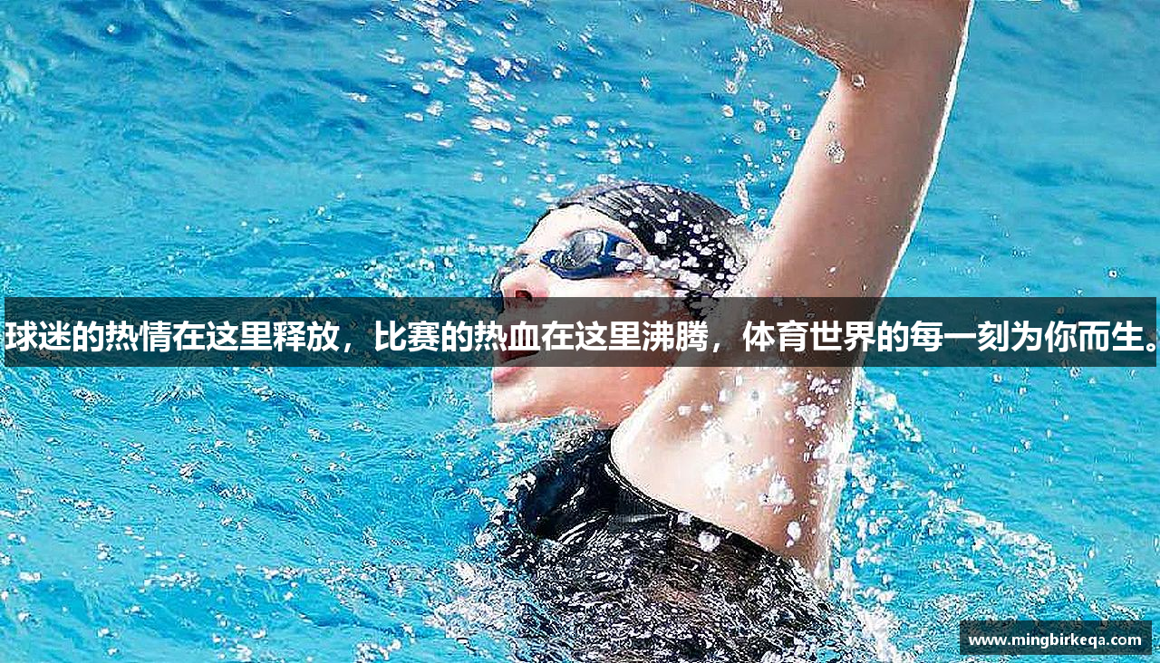 球迷的热情在这里释放，比赛的热血在这里沸腾，体育世界的每一刻为你而生。