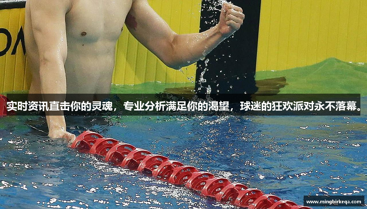 实时资讯直击你的灵魂，专业分析满足你的渴望，球迷的狂欢派对永不落幕。